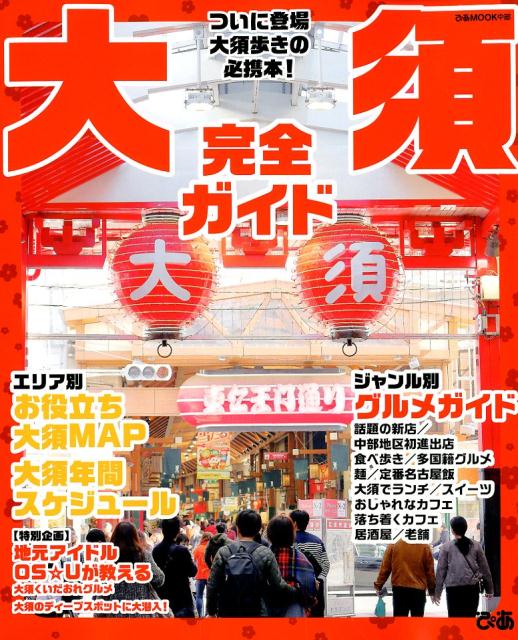 【中古】大須完全ガイド ついに登場大須歩きの必携本！/ぴあ（ムック）