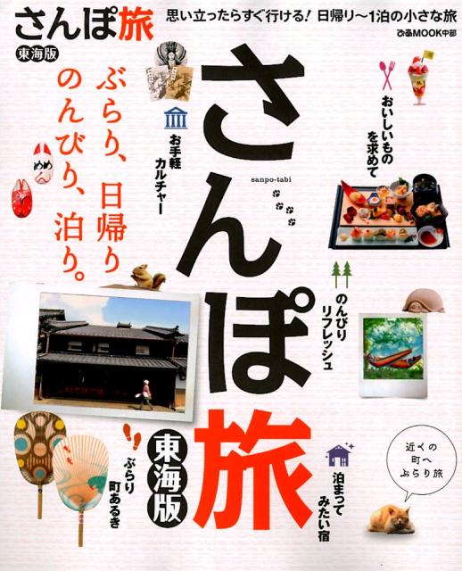 【中古】さんぽ旅東海版 思い立ったらすぐ行ける！日帰り〜1泊の小さな旅/ぴあ（ムック）