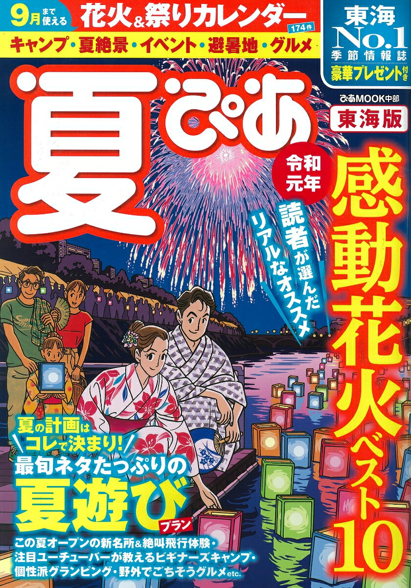 【中古】夏ぴあ東海版 2019 /ぴあ（ムック）