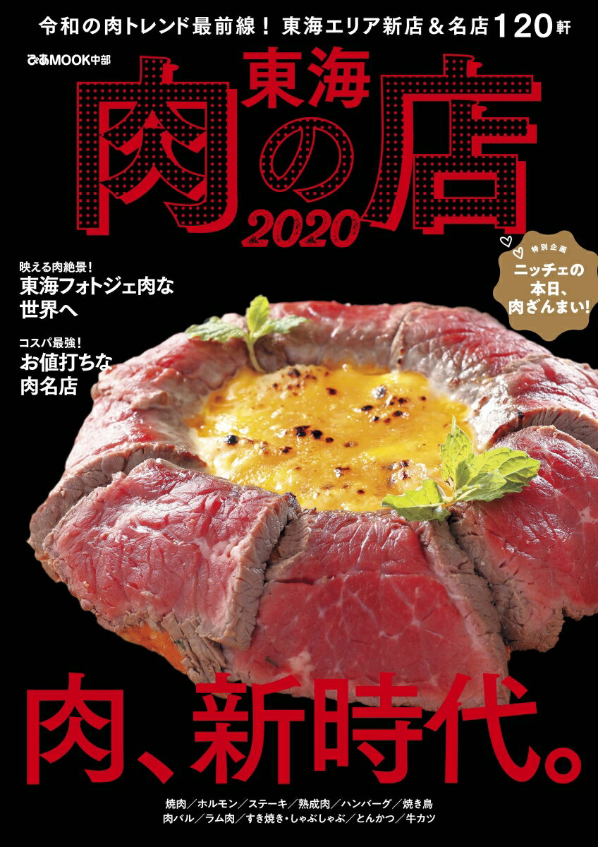 【中古】東海肉の店 2020 /ぴあ（ムック）