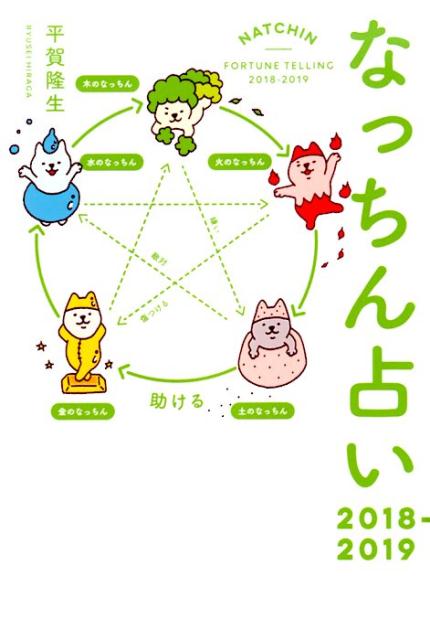 【中古】なっちん占い 2018-2019/ぴあ/平賀隆生（単行本）