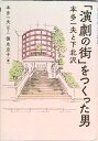 【中古】「演劇の街」をつくった男 本多一夫と下北沢 /ぴあ/本多一夫(単行本)
