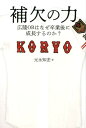 【中古】補欠の力 広陵OBはなぜ卒業後に成長するのか? /ぴあ/元永知宏(単行本)