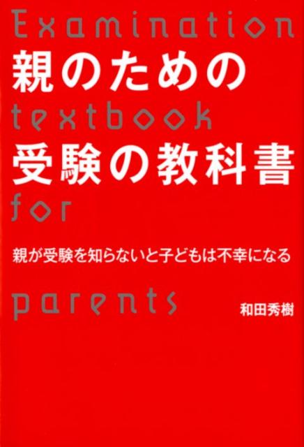 【中古】親のための受験の教科書 親が受験を知らないと子どもは不幸になる /ぴあ/和田秀樹（心理・教育評論家）（単行本）