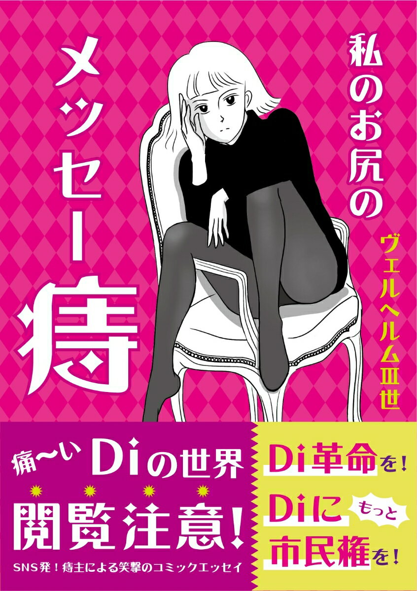 【中古】私のお尻のメッセー痔 /ぴあ/ヴェルヘルム3世（単行本）