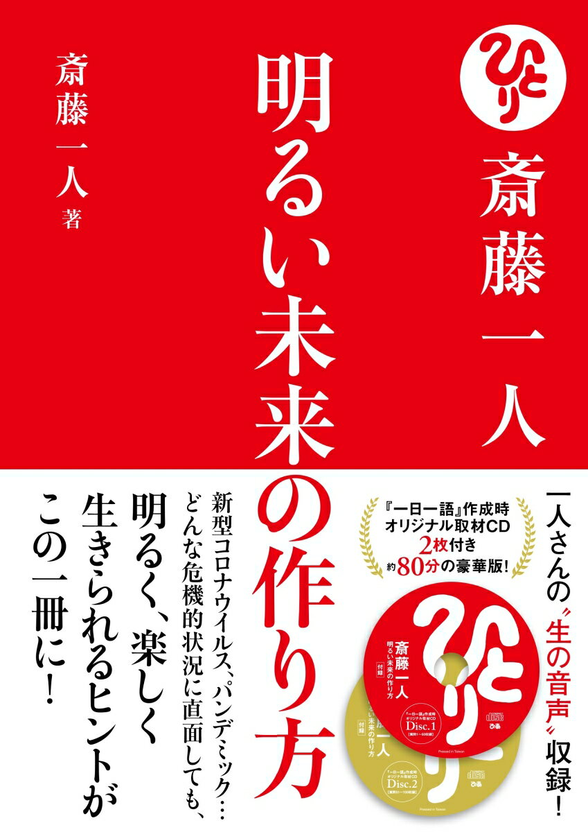 【中古】斎藤一人明るい未来の作り方 /ぴあ/斎藤一人（単行本）のサムネイル