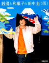 【中古】銭湯と和菓子と田中圭(仮) /ぴあ(ムック)