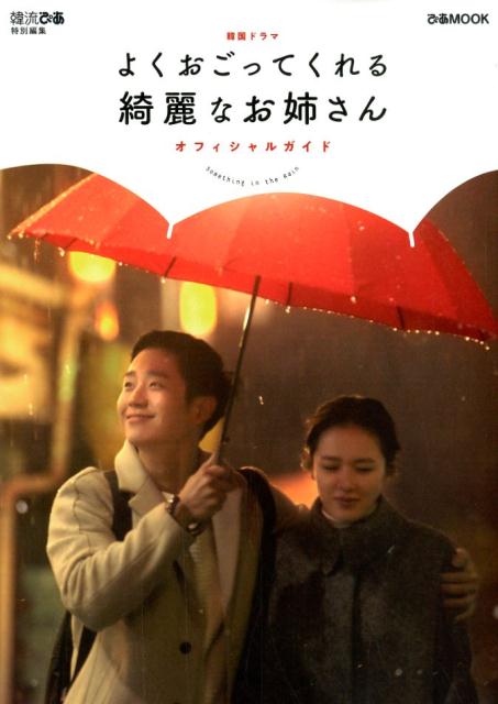 【中古】韓国ドラマよくおごってくれる綺麗なお姉さんオフィシャルガイド /ぴあ（ムック）