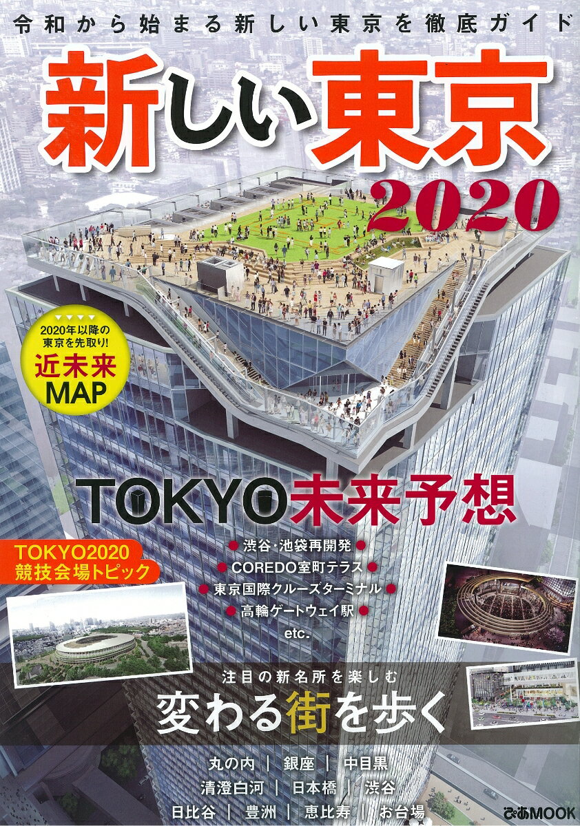 【中古】新しい東京2020 令和から始まる新しい東京を徹底ガイド /ぴあ（ムック）