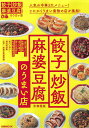 【中古】餃子・炒飯・麻婆豆腐のうまい店 首都圏版 人気の中華3大メニュー!とにかくうまい最強の店が集 /ぴあ(ムック)