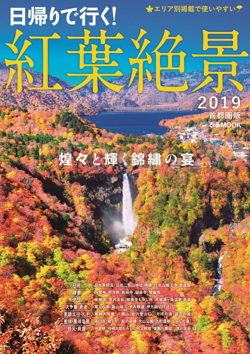 【中古】日帰りで行く！紅葉絶景首都圏版 2019 /ぴあ（ムック）