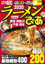 【中古】ラーメンぴあ首都圏版 2020/ぴあ(ムック)