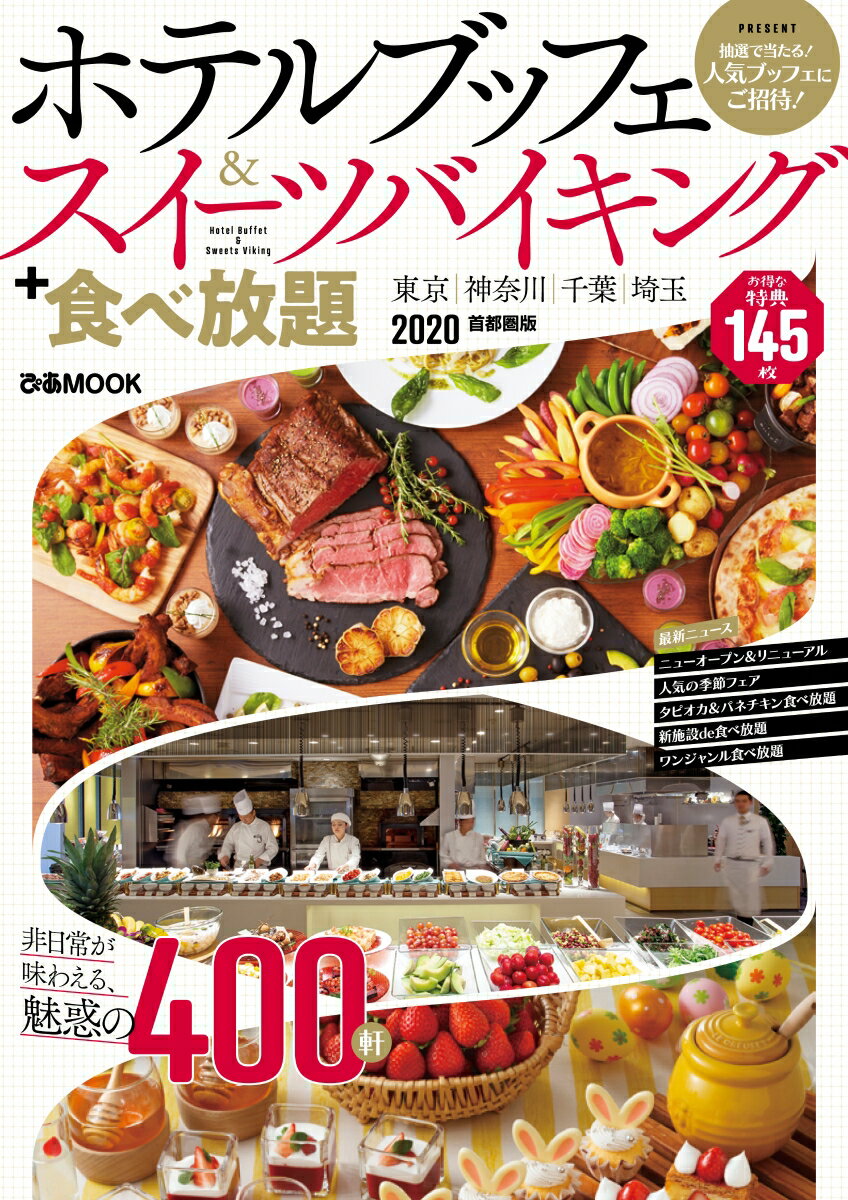 【中古】ホテルブッフェ＆スイーツバイキング＋食べ放題首都圏版 2020 /ぴあ（ムック）