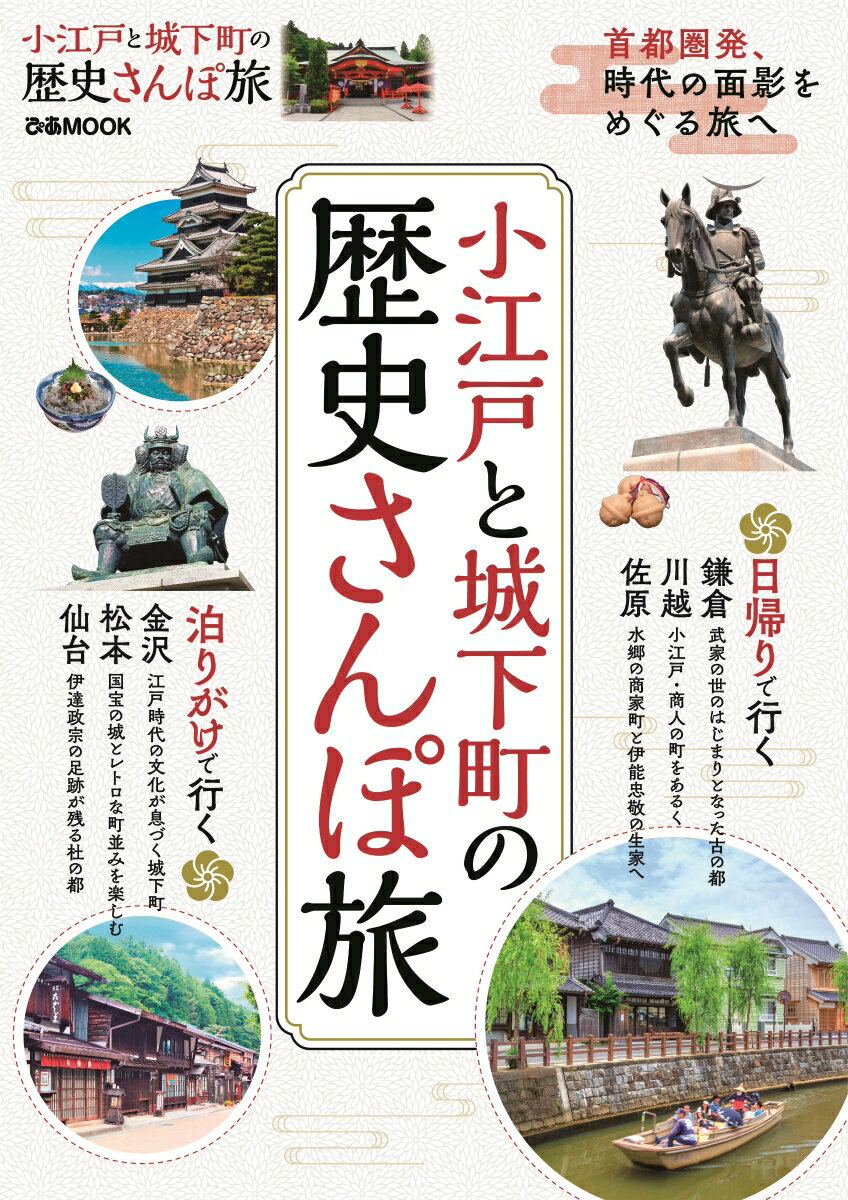 【中古】小江戸と城下町の歴史さんぽ旅 首都圏発、時代の面影をめぐる旅へ /ぴあ（ムック）