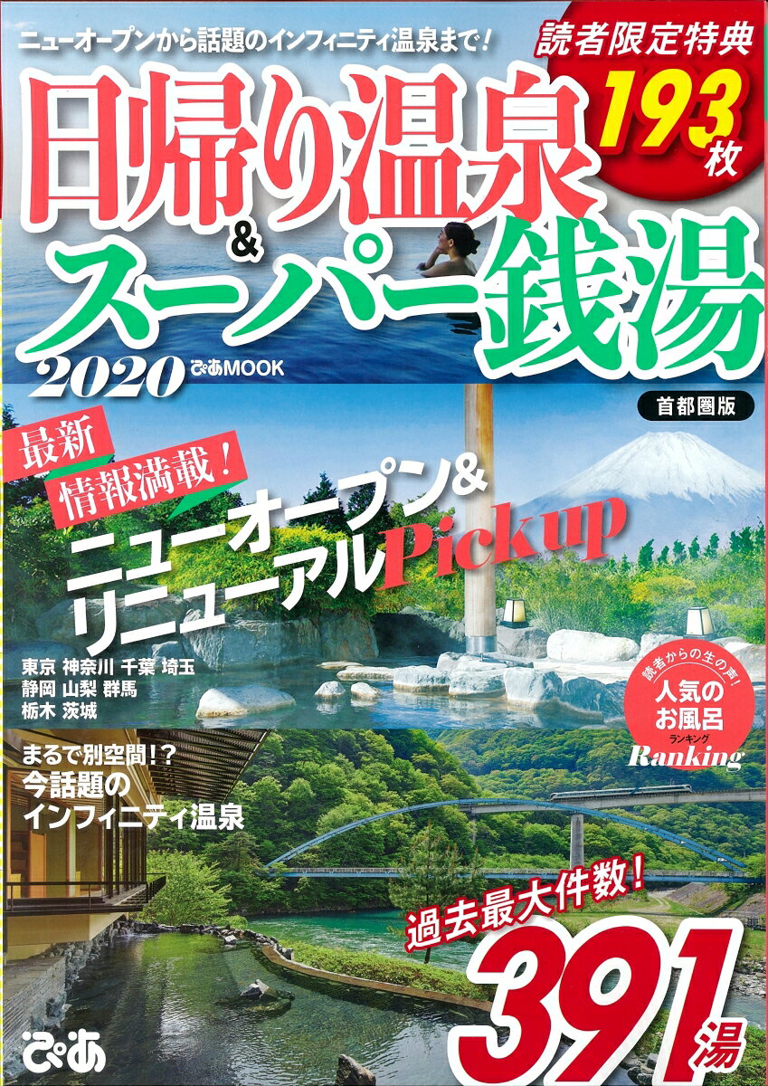 【中古】日帰り温泉&スーパー銭湯首都圏版 2020 /ぴあ(ムック)