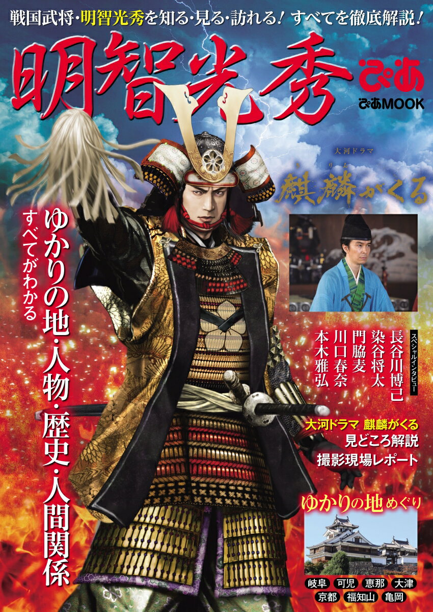 【中古】明智光秀ぴあ ゆかりの地・人物・歴史・人間関係がすべてわかる！ /ぴあ（ムック）