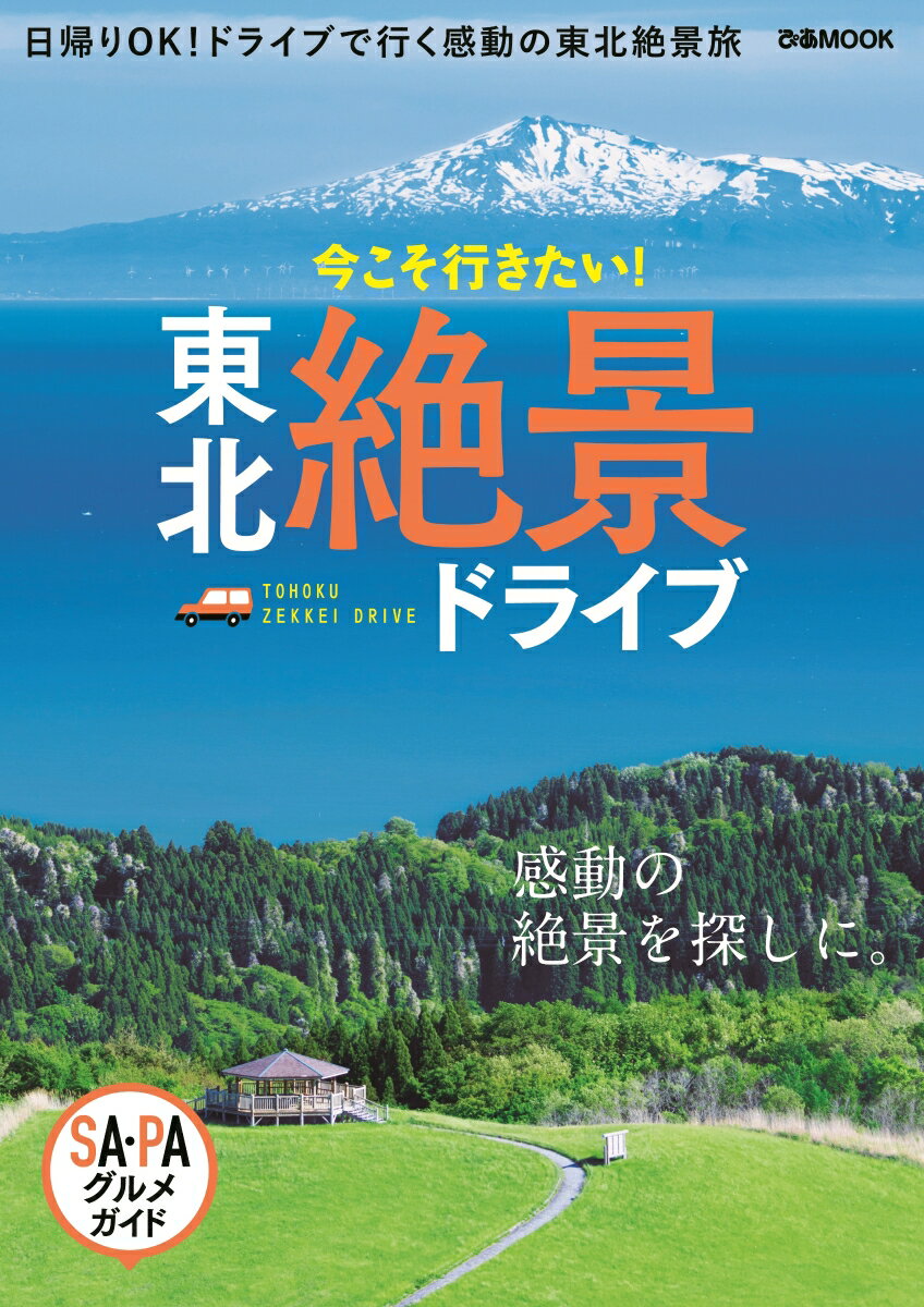 【中古】東北絶景ドライブ /ぴあ（ムック）