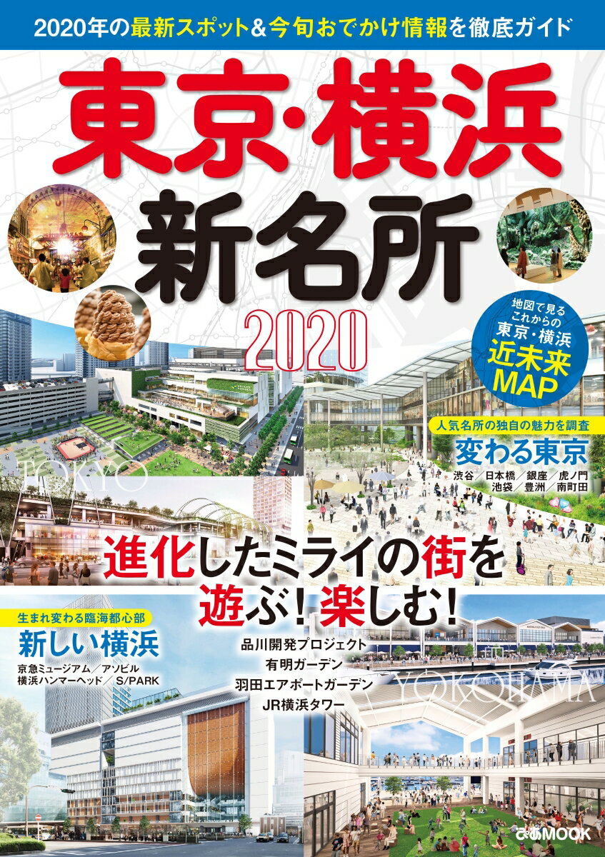 【中古】東京・横浜新名所 2020 /ぴあ（ムック）(3)