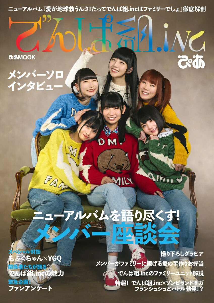 【中古】でんぱ組．incぴあ ニューアルバム『愛が地球救うんさ！だってでんぱ組． /ぴあ（ムック）