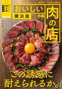 【中古】おいしい肉の店横浜版 「肉が食べたい」にジャストミート!肉好きがハマる珠 /ぴあ(ムック)