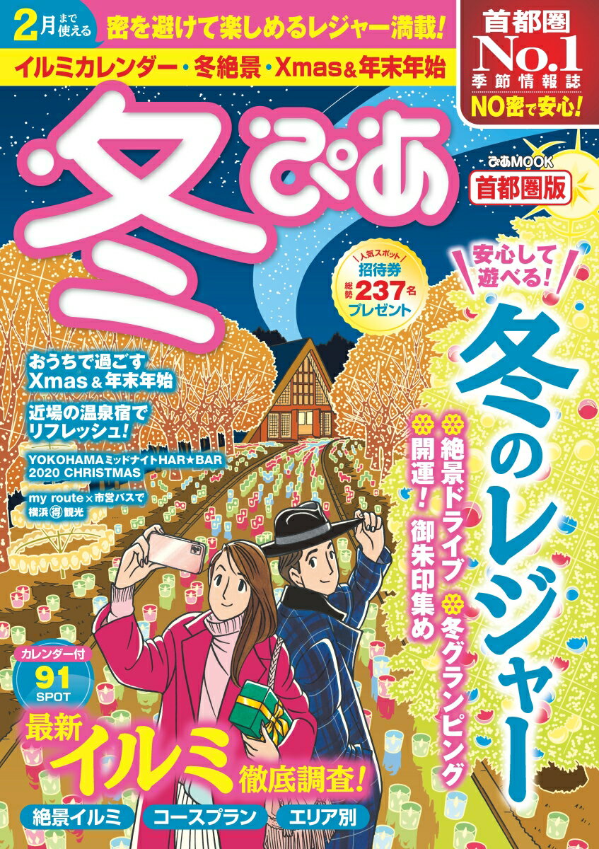 【中古】冬ぴあ首都圏版 /ぴあ（ムック）