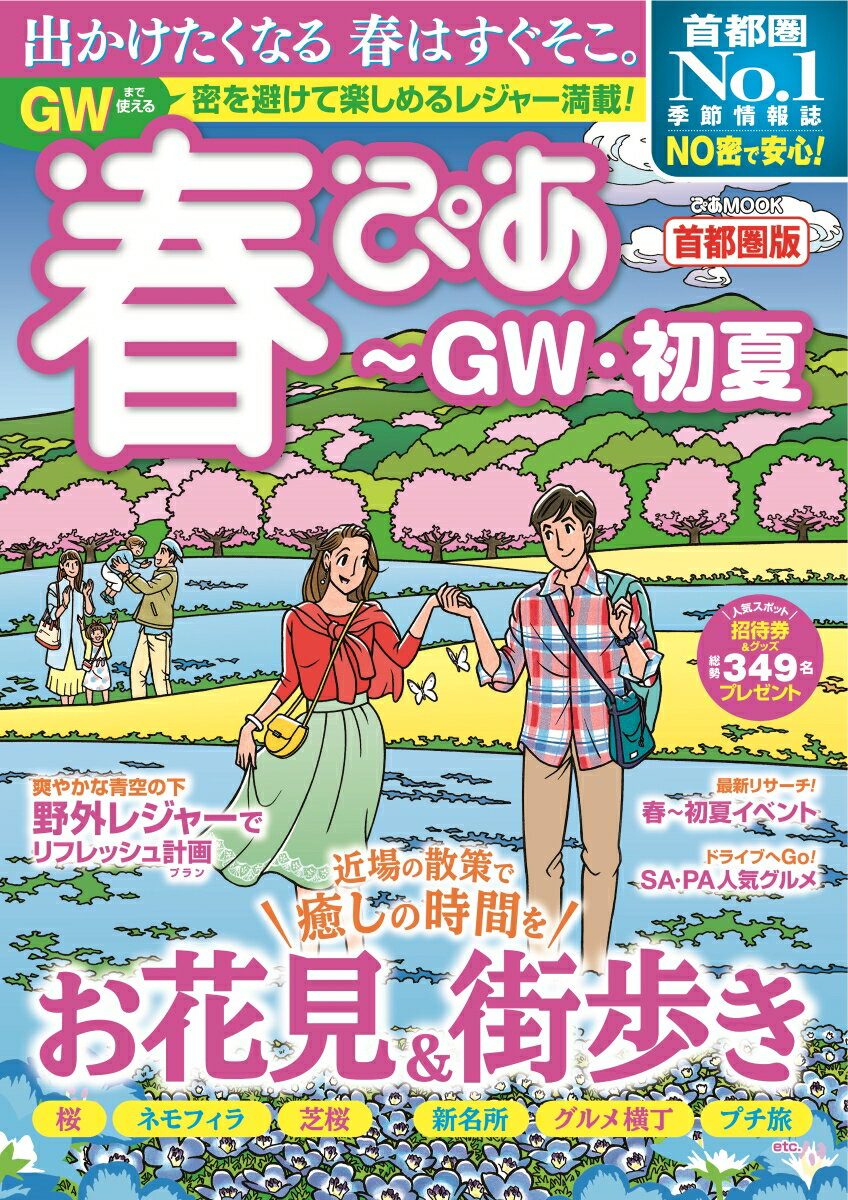 【中古】春ぴあ　首都圏版 /ぴあ（ムック）