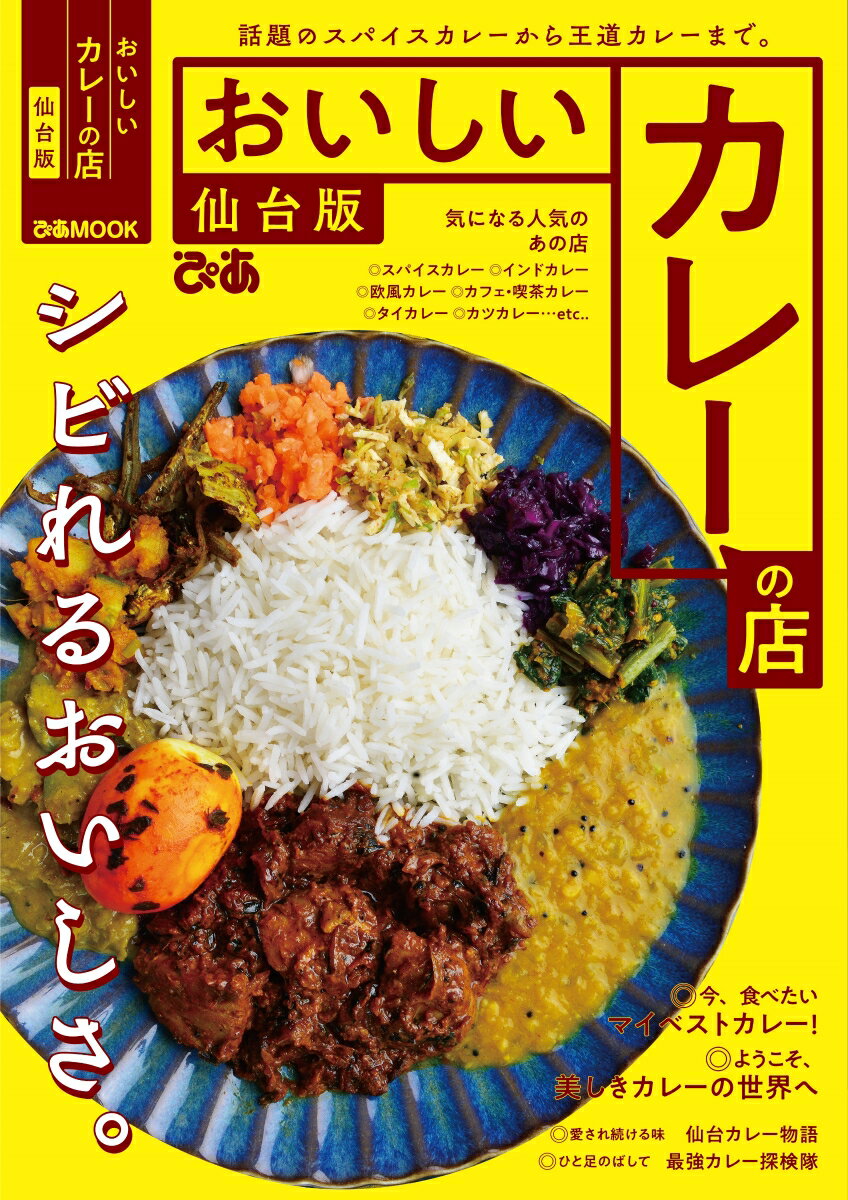 【中古】おいしいカレーの店　仙台版 /ぴあ（ムック）