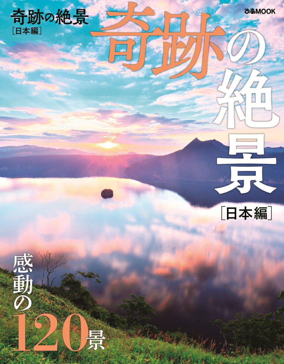 楽天市場】奇跡の絶景 講談社の通販