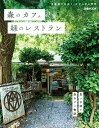 【中古】森のカフェと緑のレストラン 首都圏で出会う、やすらぎの空間 /ぴあ(ムック)