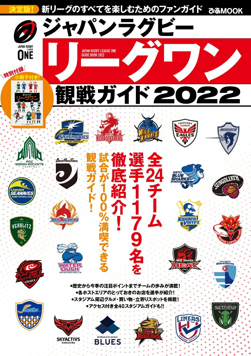 【中古】ジャパンラグビーリーグワン観戦ガイド 全24チーム選手1179名を徹底紹介！ 2022 /ぴあ（ムック）