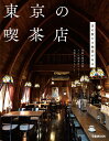 【中古】東京の喫茶店 /ぴあ(ムック)