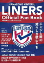 【中古】花園近鉄ライナーズオフィシャル・ファンブック/ぴあ(ムック)
