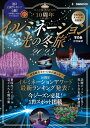 【中古】イルミネーション&光の冬旅 2023/ぴあ(ムック)