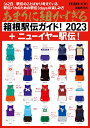 【中古】あまりに細かすぎる箱根駅伝ガイド! +ニューイヤー駅伝 2023 /ぴあ(ムック)