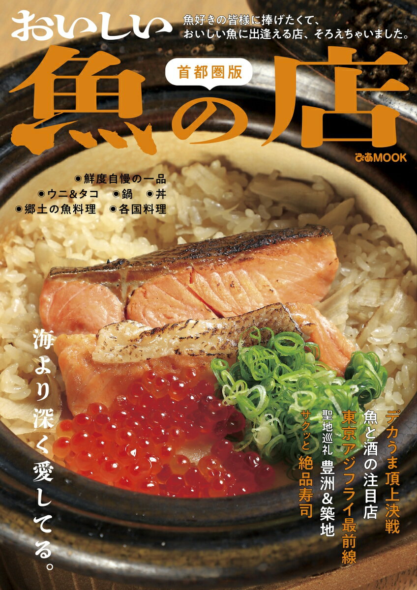 【中古】おいしい魚の店　首都圏版/ぴあ（ムック）