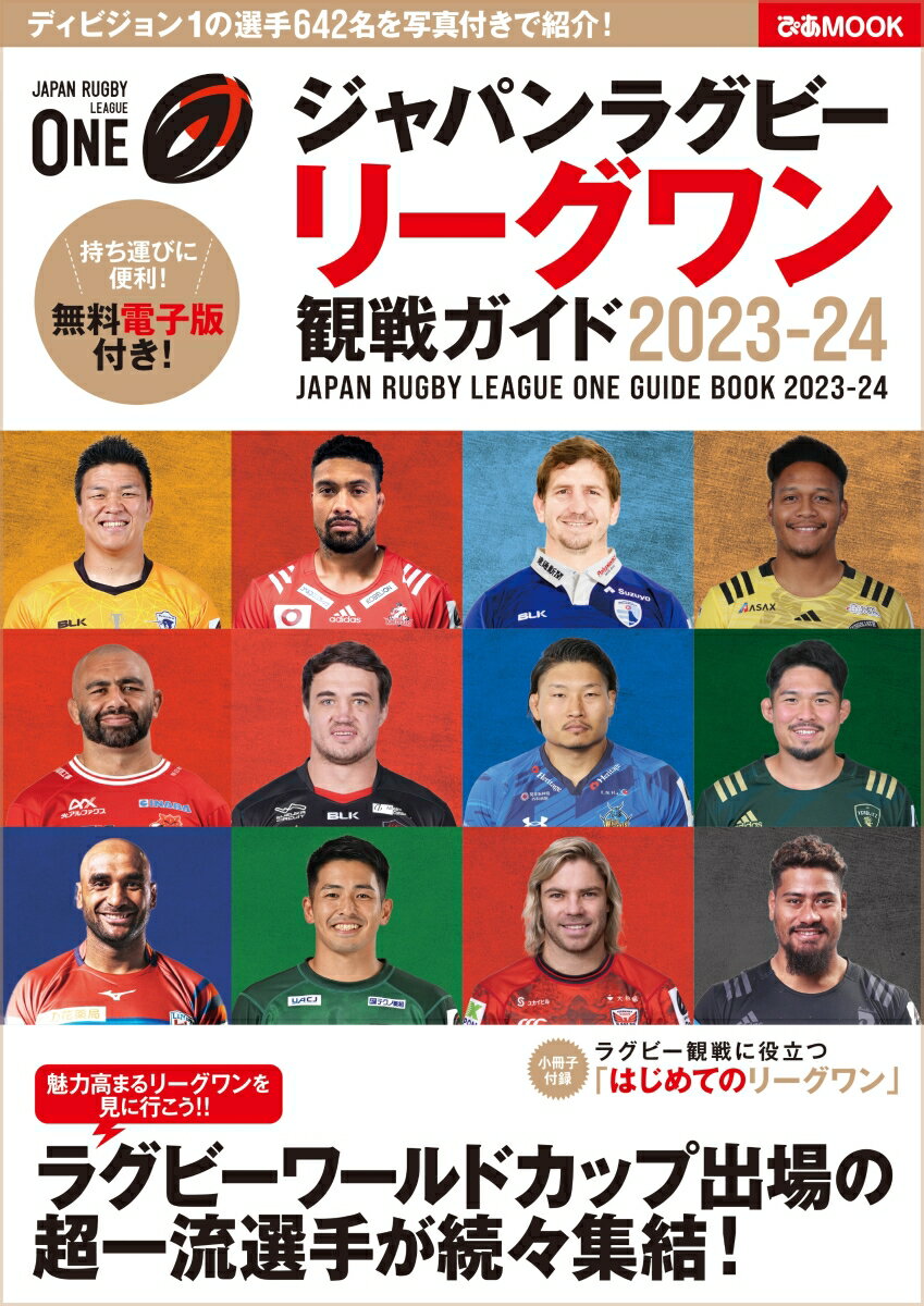 【中古】ジャパンラグビーリーグワン観戦ガイド 2023-24/ぴあ（ムック） vaboo-21707164 VALUE BOOKS パッケージ画像