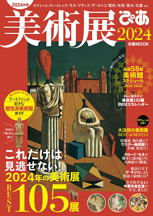 【中古】美術展ぴあ 2024/ぴあ（ムック）