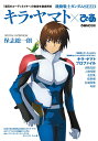 【中古】機動戦士ガンダムSEED キラ・ヤマト×ぴあ/ぴあ(ムック)