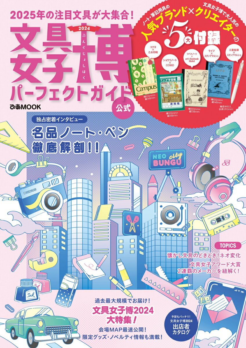 【中古】文具女子博パーフェクトガイド 2024/ぴあ（ムック）