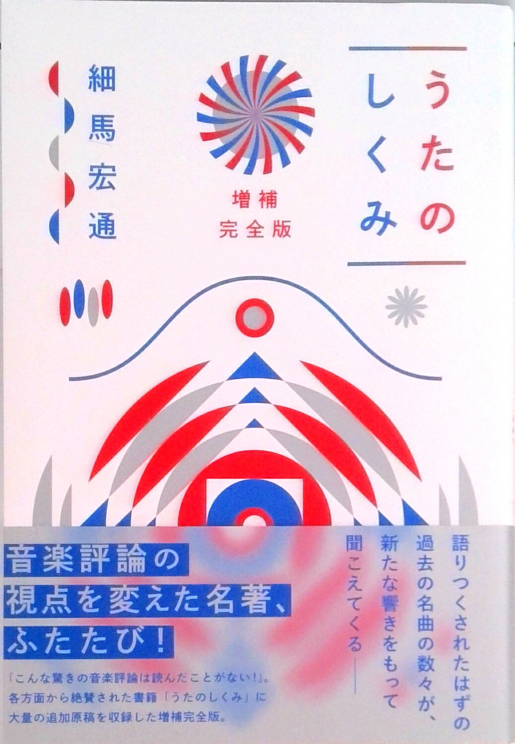 【中古】うたのしくみ 増補完全版/ぴあ/細馬宏通（単行本）