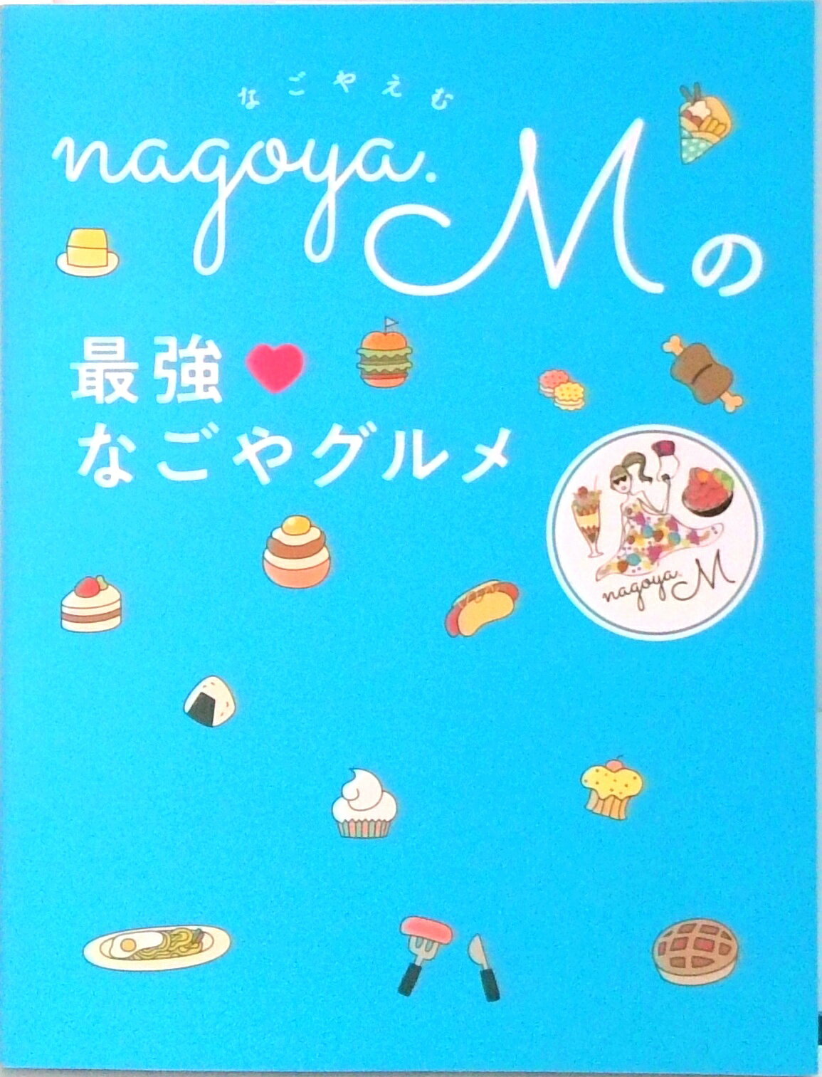 nagoya．Mの最強なごやグルメ/ぴあ/nagoya．m（単行本）