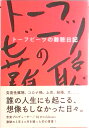 【中古】トーフビーツの難聴日記 /ぴあ/トーフビーツ(単行本)