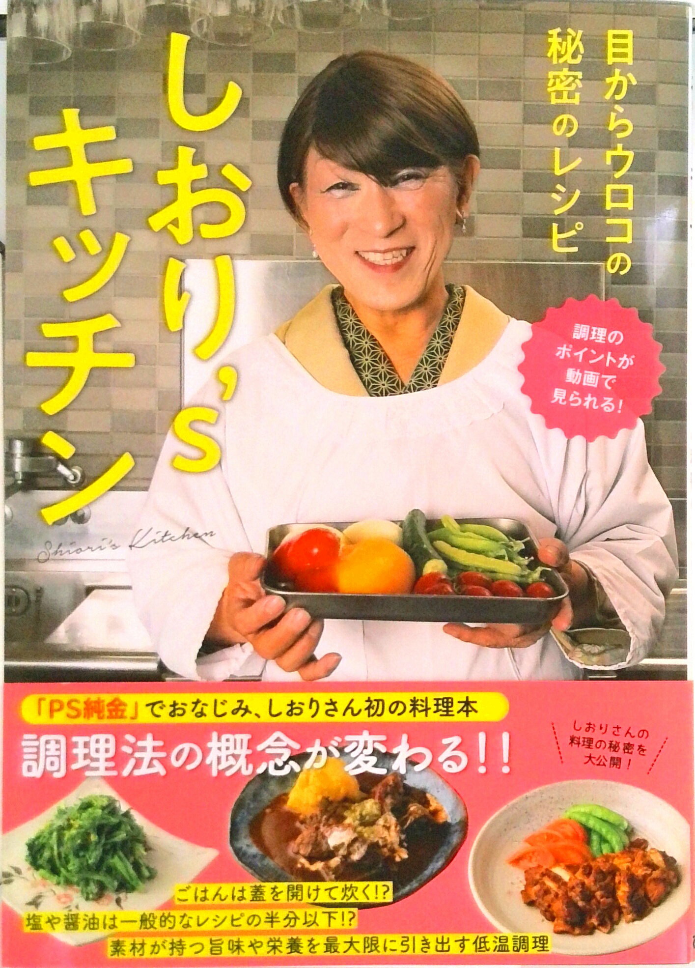 【中古】しおり’sキッチン　目からウロコの秘密のレシピ /ぴあ/しおり（単行本）