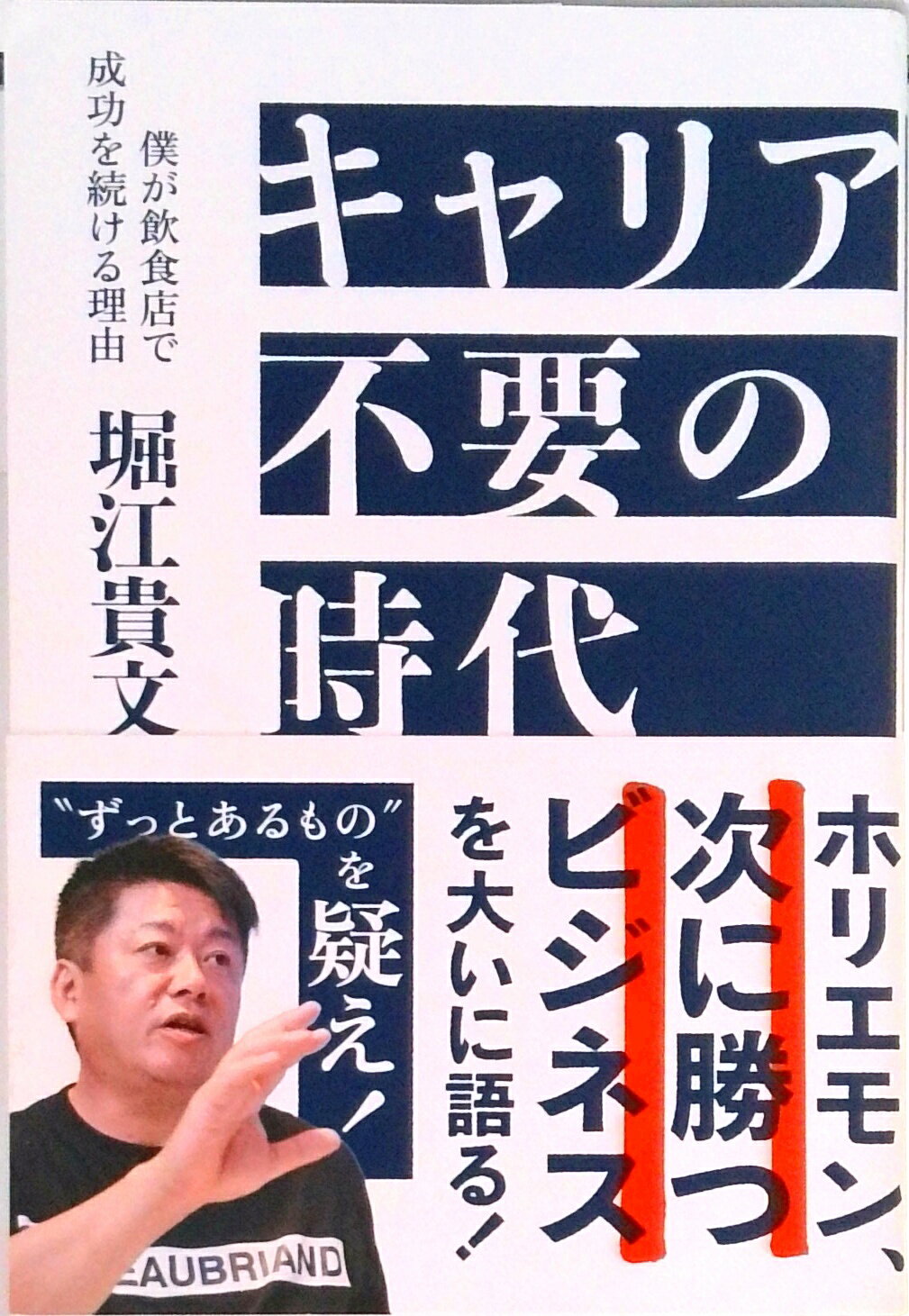 【中古】キャリア不要の時代　僕が飲食店で成功を続ける理由 /ぴあ/堀江貴文（単行本）