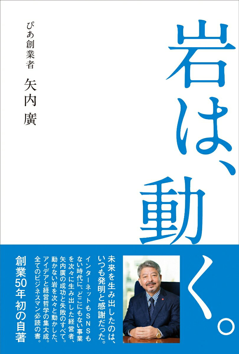 【中古】岩は、動く。 /ぴあ/矢内廣（単行本）