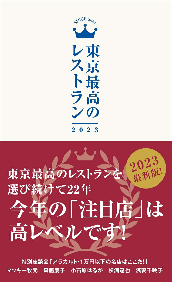 【中古】東京最高のレストラン 2023/ぴあ（単行本）