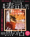 【中古】東海寿司と魚の店 美ジュアル寿司&魚の誘惑 /ぴあ(ムック)
