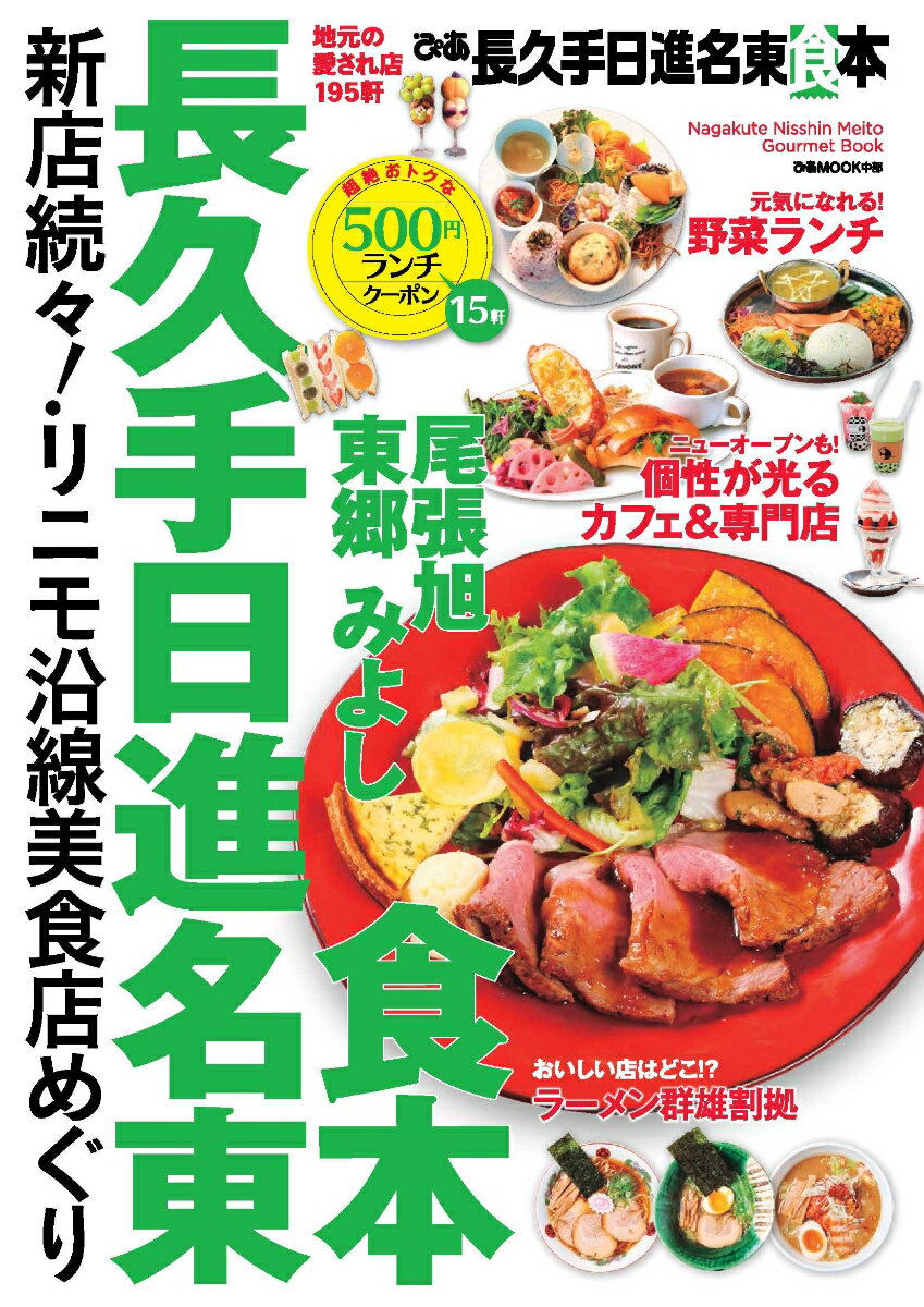 【中古】ぴあ長久手・日進・名東食本 地元の愛され店195軒 /ぴあ（ムック）