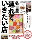【中古】名古屋連れていきたい店 あらゆる場面で使える、新・接待本 /ぴあ(ムック)