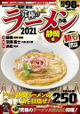 【中古】究極のラーメン静岡版 極旨の一杯でゲンキ注入!静岡県のラーメンバイブル最 2021 /ぴあ(ムック)